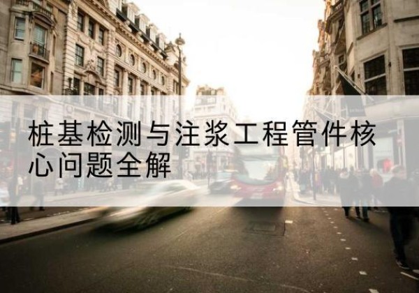 关岭声测管常用规格有哪些？-桩基检测与注浆工程管件核心问题全解